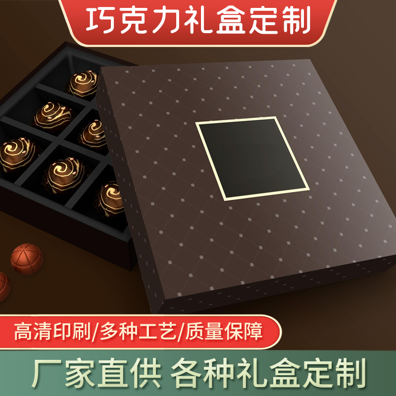 巧克力包装盒定制